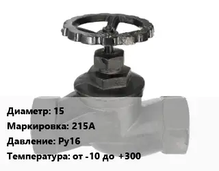 Вентиль чугунный - клапан запорный 15 215A Ру16 от -10 до +300